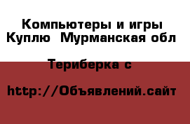 Компьютеры и игры Куплю. Мурманская обл.,Териберка с.